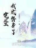嫁给残疾后我暴富了