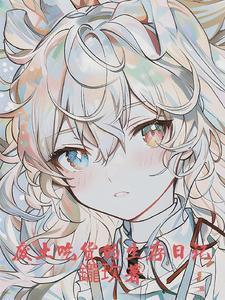 和宿敌HE了txt