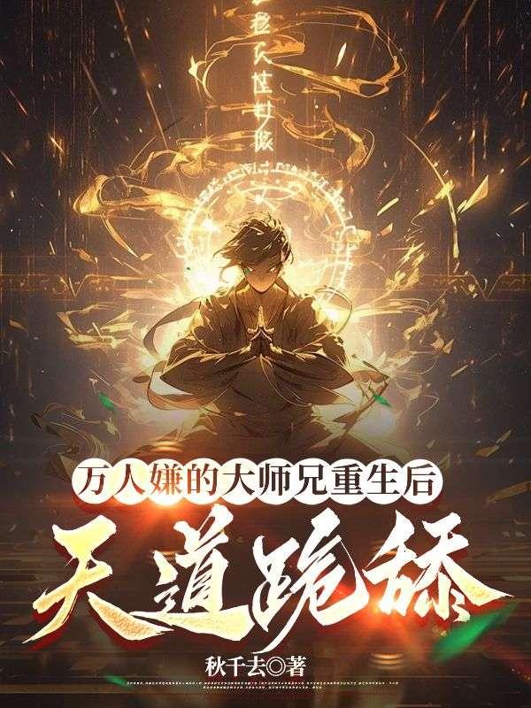 学姐别怕我来保护你免费