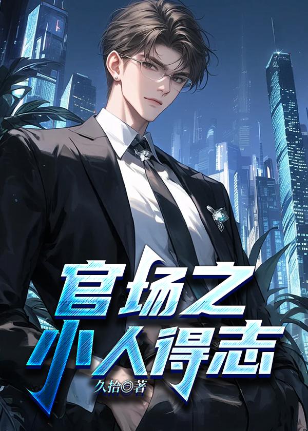 学姐别怕我来保护你原型