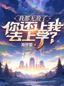 玛丽苏来到现实世界后免费阅读