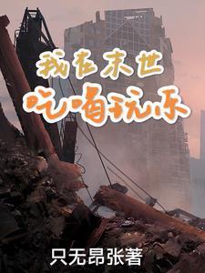 玛丽苏来到现实世界后爱吃山竹