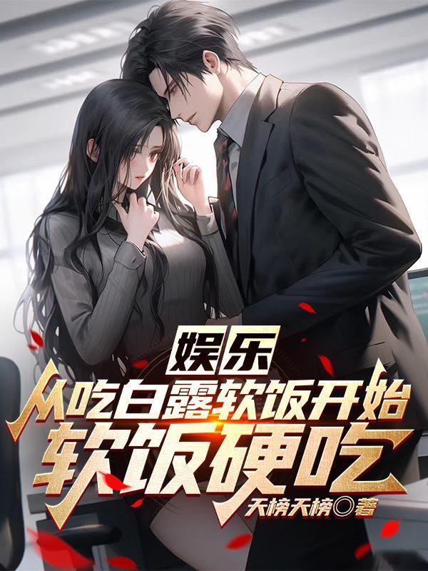 假千金磨刀霍霍娱乐圈 第186章