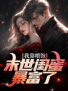 我靠吞金超市躺赢TXT
