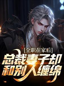 反派开局迎娶女主娘亲