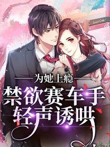 疯美钓系大佬追妻火葬场白娘子免费