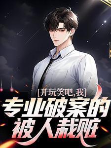 疯美钓系大佬追妻火葬场笔趣阁