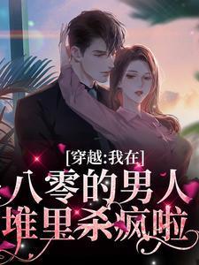 疯美钓系大佬追妻火葬场全文