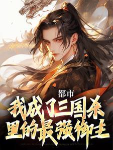 绑定海王系统后我进了顶级男团