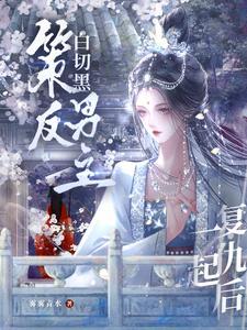 错嫁王妃王爷的心尖宠第二部叫什么名字