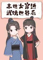 诡秘我的马甲遍布时间线 若听风声