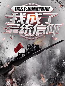 重回高一薛华笙笔趣阁