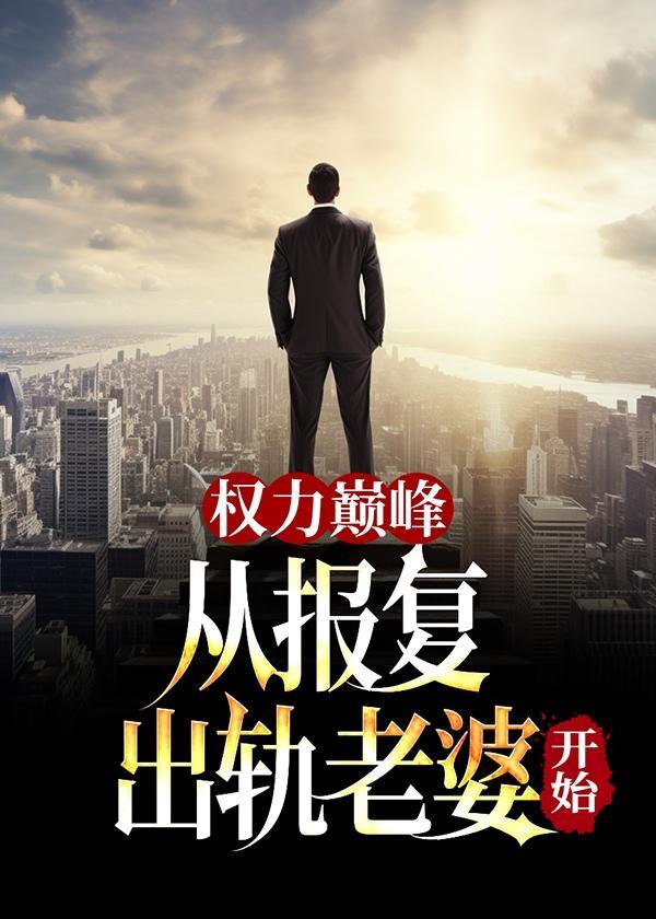 山风微澜书评