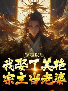 妈咪总裁爹地太坏了免费阅读