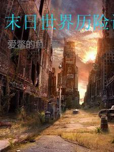 末世之神级基地免费