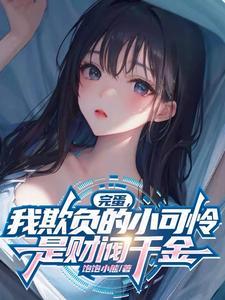 玄门王妃一身反骨