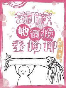 抖音傅南歧白楹