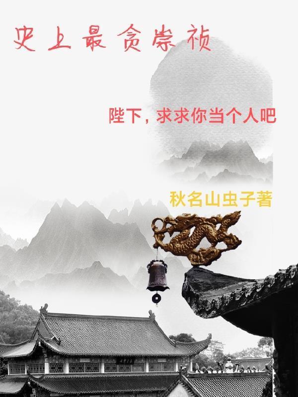 逐盐 灰山妒结局