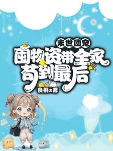 末世之冰河种田