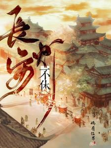 万族入侵我率亿万妖兽镇后方