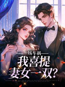 六年后她带着三个天才儿子归来