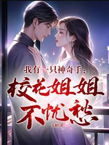 我的妹妹是神女漫画