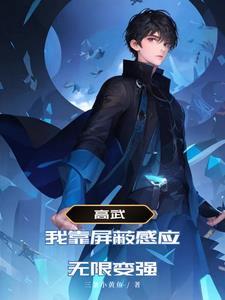 禁欲上司把我抱住叫宝宝 第258章