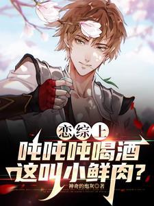 散会后禁欲上司把我抱住叫宝宝简介