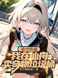 全民庇护所你在末世当大爹纸墨中文网