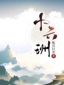 踩着魔门妖女成为最强妖王的