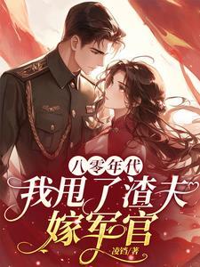 娇o离婚后和影帝a匹配100%讲的什么
