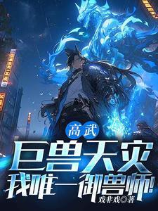 捡个兽人做老公全文阅读