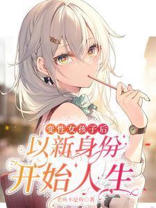 路人甲被迫开马甲后无广告