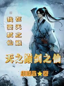 世子娇妃免费阅读