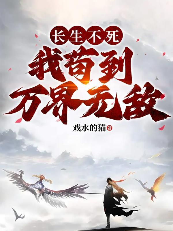 我给反派都剧透完了txt