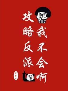 女主叫莲花的快穿