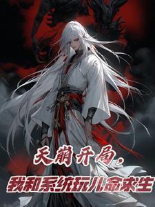 末世大佬重生星际后只想摆烂全文免费阅读