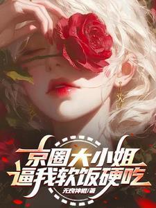 清穿之贵妃是个小作精免费阅读