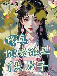 王妃跳崖的