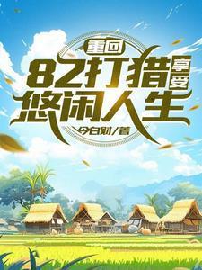苟在巫师世界修地仙 最新章节