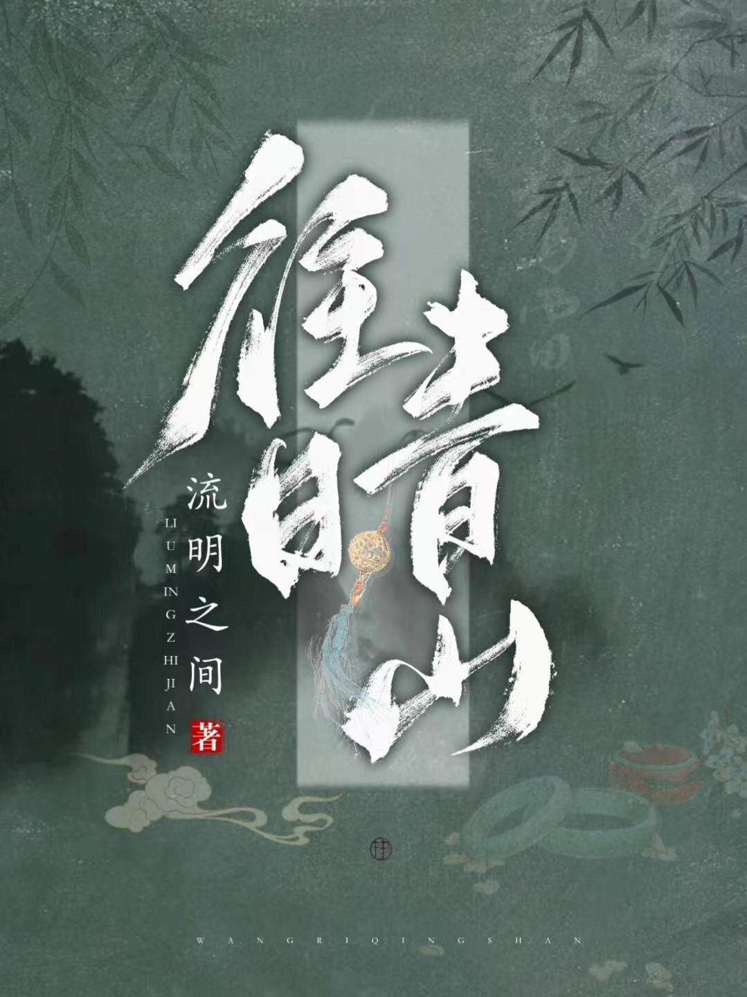 苟在巫师世界修地仙百度百科