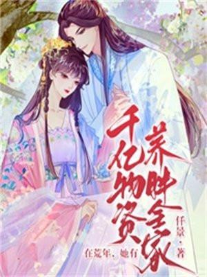 夫人失踪三年傅爷全球疯找后续