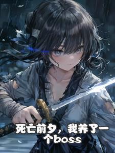 王爷娘娘又有喜了动漫免费观看全部视频
