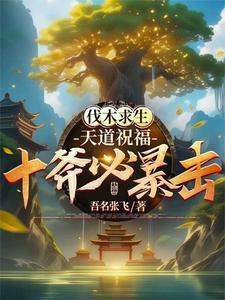 开局富婆送我一栋楼