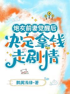 穿成路人甲校花完结