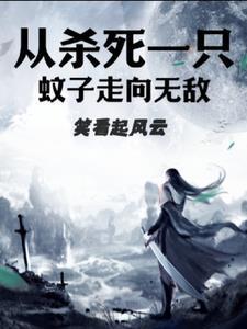妖孽我要你助我修行下一句