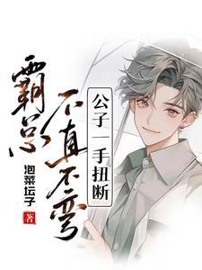 穿成霸总后我制霸娱乐圈百度