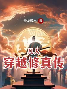 开局混沌剑体打造不朽仙族境界划分