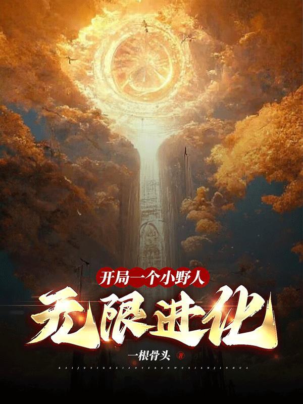 鬼知道我经历了什么晋江文学城