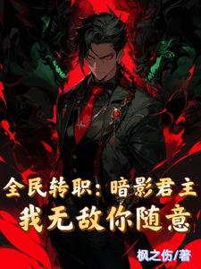 高手下山九个绝色师尊独宠我 第227章